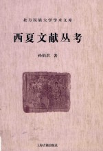 西夏文献研究丛刊 西夏文献丛考