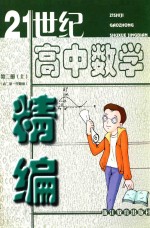 21世纪高中数学精编：第2册  上