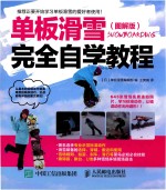 单板滑雪完全自学教程  图解版