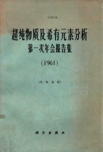 超纯物质及希有元素分析第一次年会报告集 1961