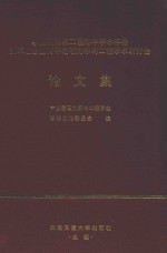 中国科协第二届青年学术年会第三届全国青年岩石力学与工程学术研讨会论文集