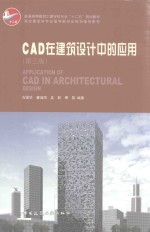 CAD在建筑设计中的应用 第3版