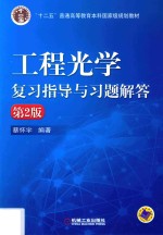 工程光学复习指导与习题解答  第2版