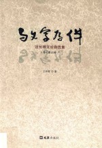 与文字为伴 汪长根文论自选集 上 通论卷