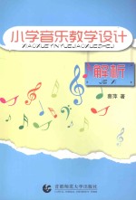 小学音乐教学设计解析