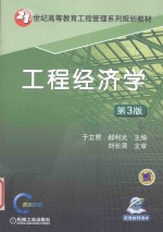 21世纪高等教育工程管理系列规划教材 工程经济学