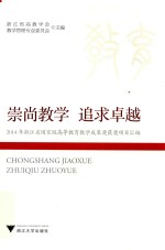 崇尚教学  追求卓越  2014年浙江省国家级高等教育教学成果奖获奖项目汇编