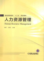 普通高等教育“十三五”规划教材 人力资源管理