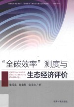 “全碳效率”测度与区域生态经济评价