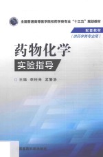 全国普通高等医学院校药学类专业十三五规划教材配套教材 药物化学实验指导