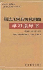 画法几何及机械制图学习指导书 非机械非土建类各专业用