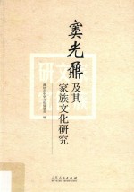 窦光鼐及其家族文化研究 窦光鼐与窦氏家族学术研讨会论文集