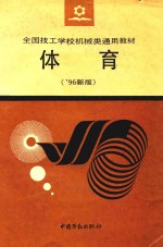 全国技工学校通用教材 体育 '96新版