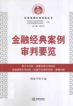 金融经典案例审判要览