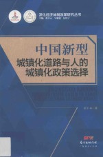 中国新型城镇化道路与人的城镇化政策选择