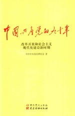 中国共产党的九十年  改革开发和社会主义现代化建设新时期