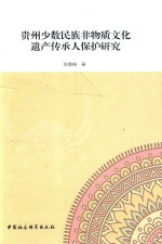 贵州少数民族非物质文化遗产传承人保护研究