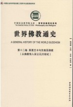 世界佛教通史 第12卷 斯里兰卡与东南佛教 从佛教传入至公元20世纪