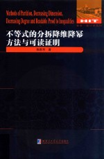 不等式的分拆降维幂方法与可读证明