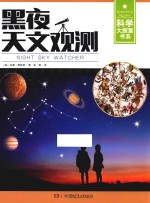 科学大探索书系 黑夜天文观测