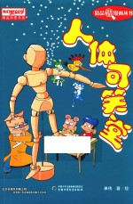 《我们爱科学》精品科普漫画丛书 人体可笑堂