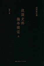 战国史料编年辑证 上