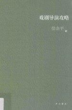 上海戏剧学院艺术教育传承系列丛书  戏剧导演攻略