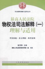 最高人民法院物权法司法解释 理解与适用