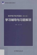 数字电子技术基础  学习辅导与习题解答  第6版