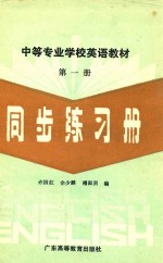 中等专业学校英语教材 第1册 同步练习册