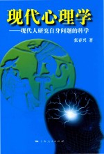 现代心理学  现代人研究自身问题的科学