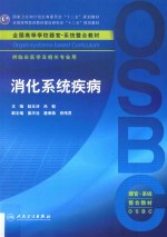 国家卫生和计划生育委员会“十二五”规划教材  全国高等医药教材建设研究会“十二五”规划教材  全国高等学校器官-系统整合教材  消化系统疾病  供临床医学及相关专业用