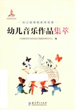 幼儿园课程参考资源 幼儿音乐作品集萃