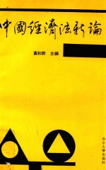 中国经济法新论 1995年修订本