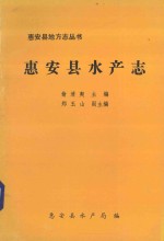 惠安县地方丛书 13 惠安县水产志
