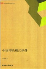 世纪中国论坛典藏文库 中国增长模式抉择