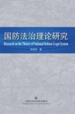 法理学研究生教育丛书 国防法治理论研究