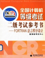 全国计算机等级考试二级考试参考书 Fortran语言程序设计