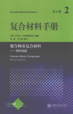 复合材料手册  2  聚合物基复合材料  材料性能