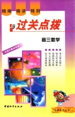 精编·精讲·精测与过关点拔 高三数学