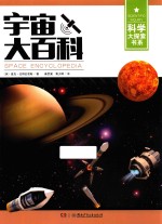 科学大探索书系  宇宙大百科