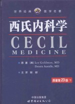 世界经典医学名著 西氏内科学 下 原著第23版