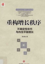 重构增长秩序 不确定性年代与内生平衡增长