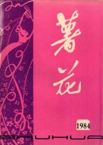 薯花 1984年丛刊