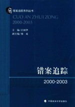 错案追踪 2000-2003