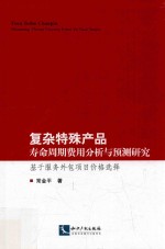 复杂特殊产品寿命周期费用分析与预测研究 基于服务外包项目价格选择