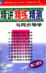 高二语文精讲 精练 精测与同步导学