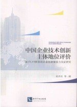 中国企业技术创新主题地位评价 基于LVS框架的企业创新驱动力实证研究