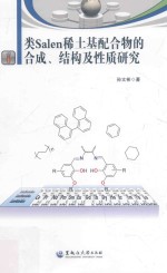 类Salen稀土基配合物的合成结构及性质研究