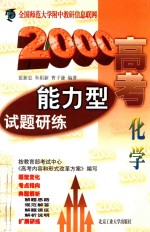 2000高考能力型试题研练 化学